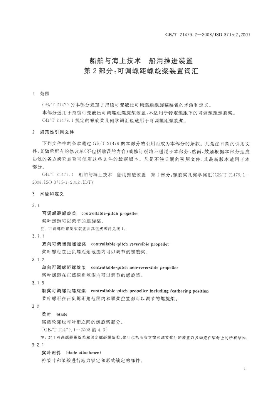 GBT 21479.2-2008 船舶与海上技术 船用推进装置 第2部分：可调螺距螺旋桨装置词汇.pdf_第3页