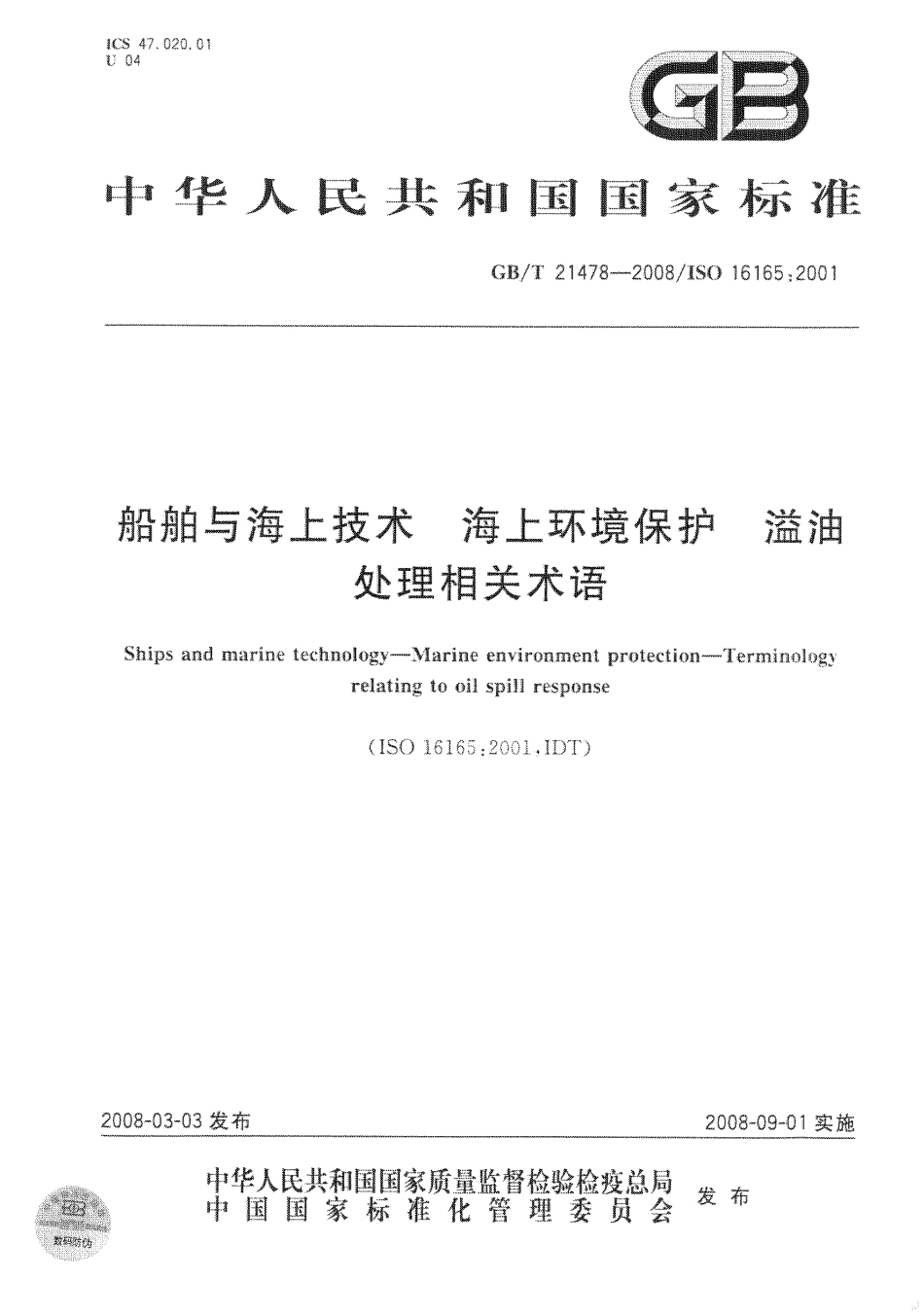 GBT 21478-2008 船舶与海上技术 海上环境保护 溢油处理相关术语.pdf_第1页