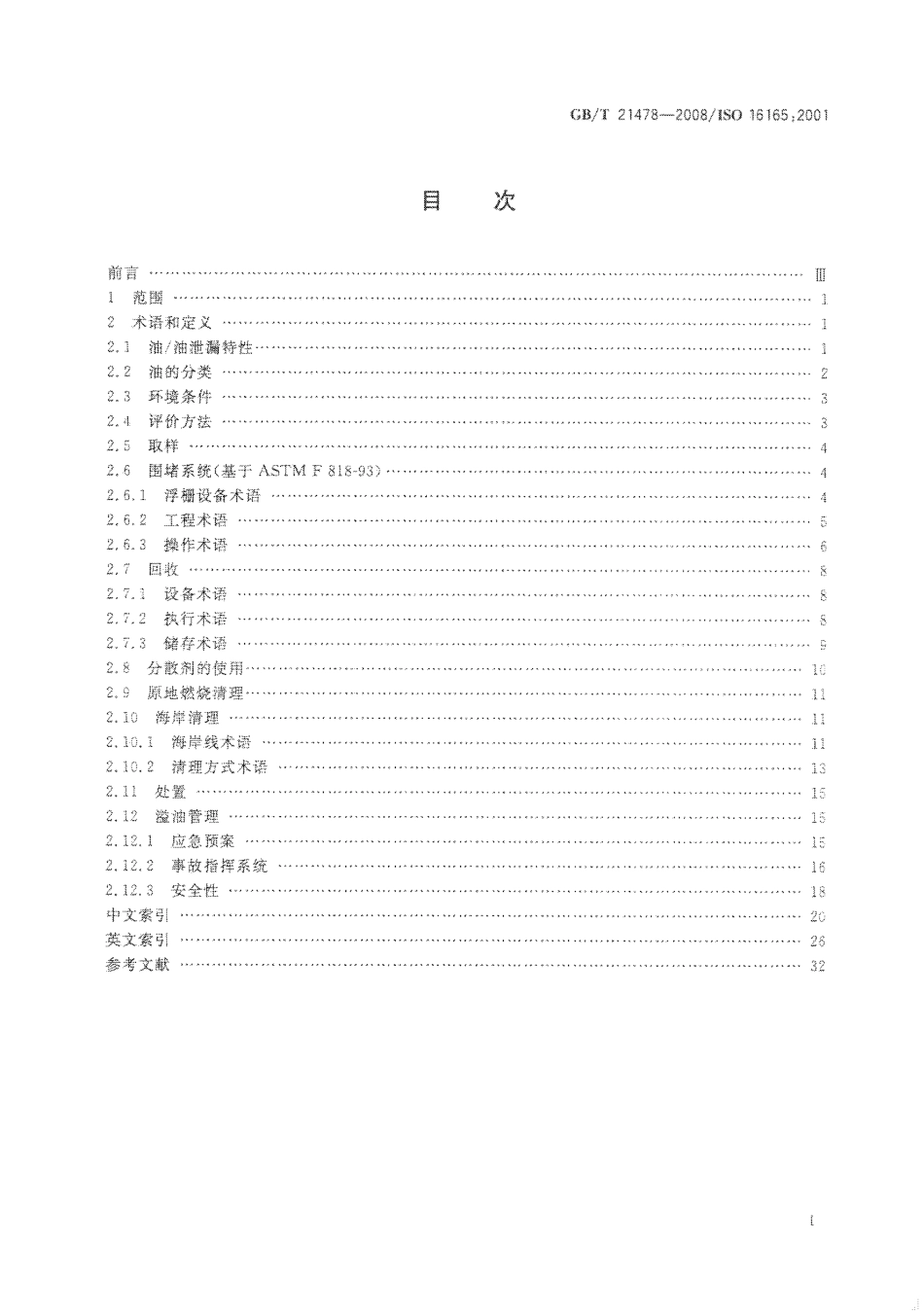 GBT 21478-2008 船舶与海上技术 海上环境保护 溢油处理相关术语.pdf_第2页