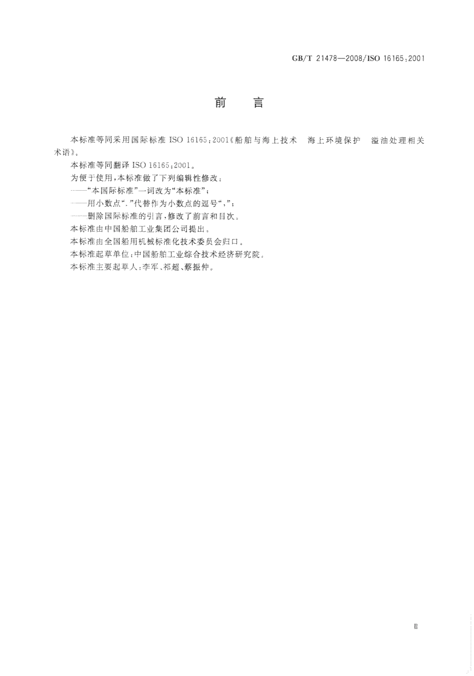 GBT 21478-2008 船舶与海上技术 海上环境保护 溢油处理相关术语.pdf_第3页