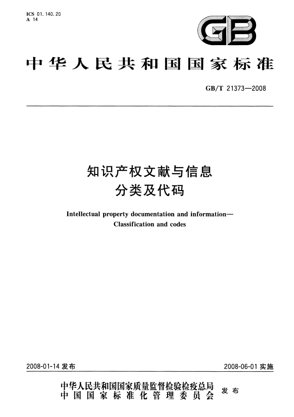 GBT 21373-2008 知识产权文献与信息 分类及代码.pdf_第1页