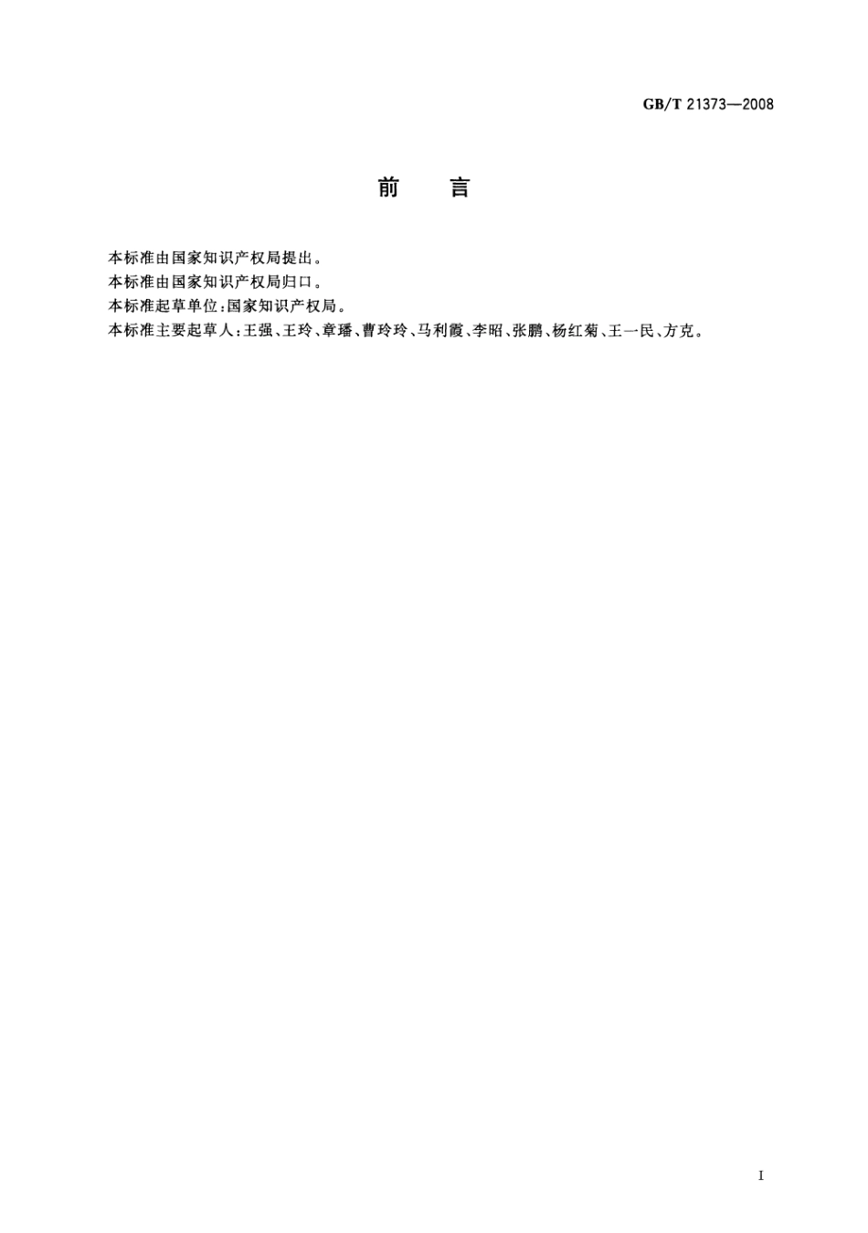 GBT 21373-2008 知识产权文献与信息 分类及代码.pdf_第3页