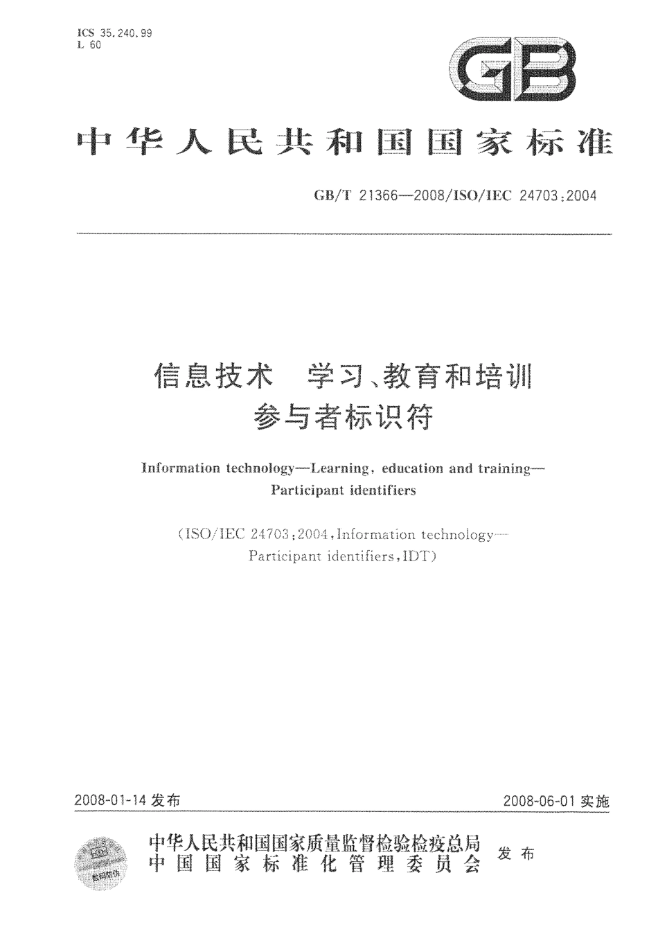 GBT 21366-2008 信息技术 学习、教育和培训 参与者标识符.pdf_第1页