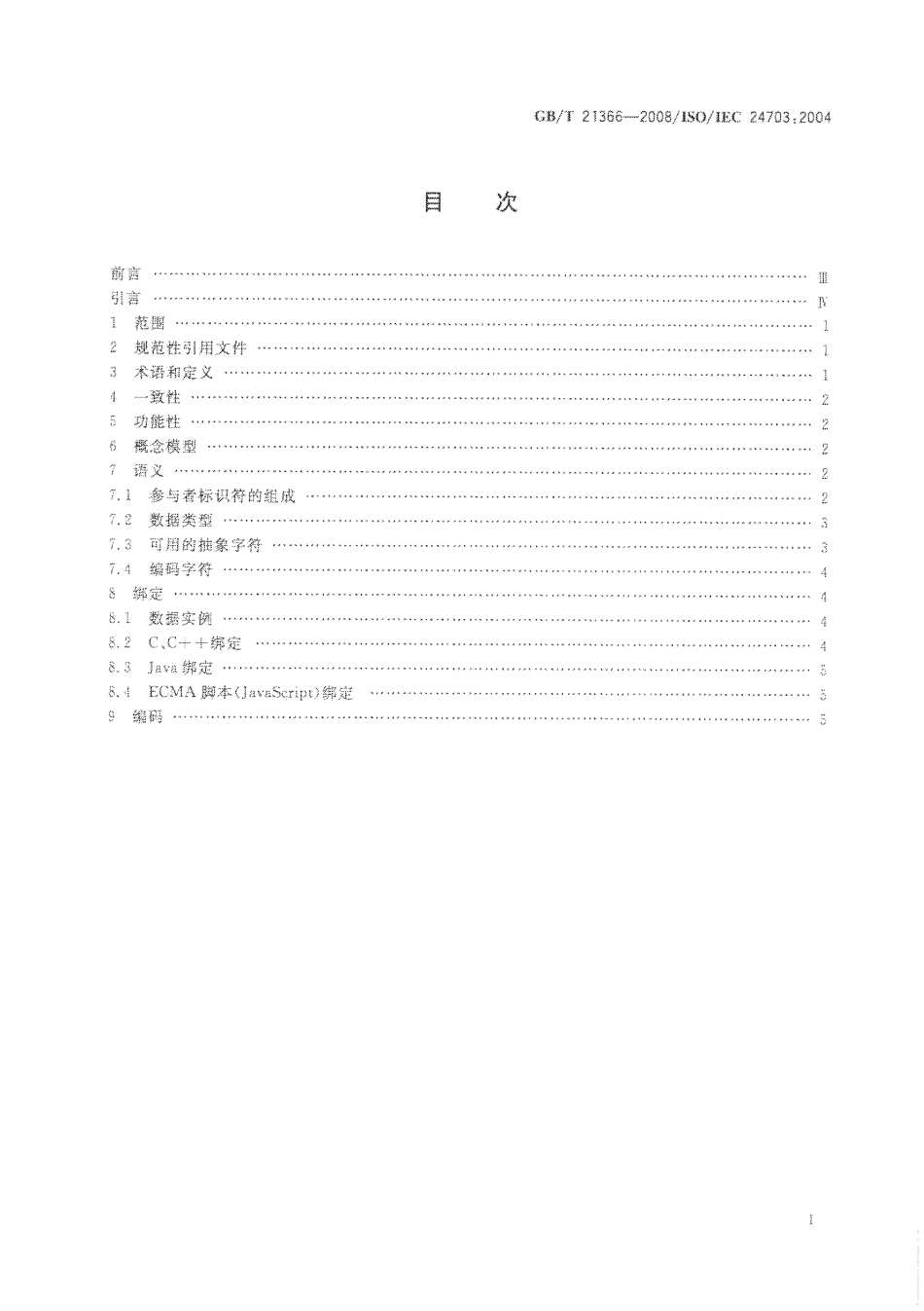 GBT 21366-2008 信息技术 学习、教育和培训 参与者标识符.pdf_第2页