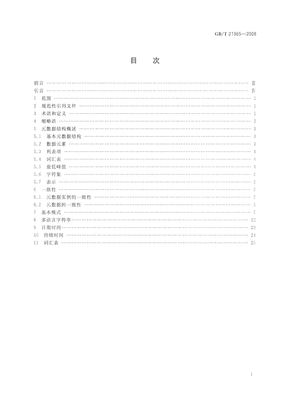GBT 21365-2008 信息技术 学习、教育和培训 学习对象元数据.pdf_第2页