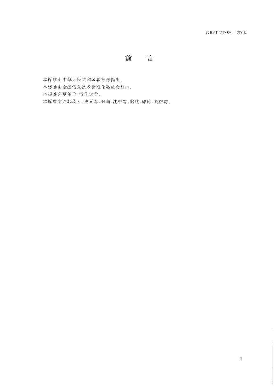 GBT 21365-2008 信息技术 学习、教育和培训 学习对象元数据.pdf_第3页