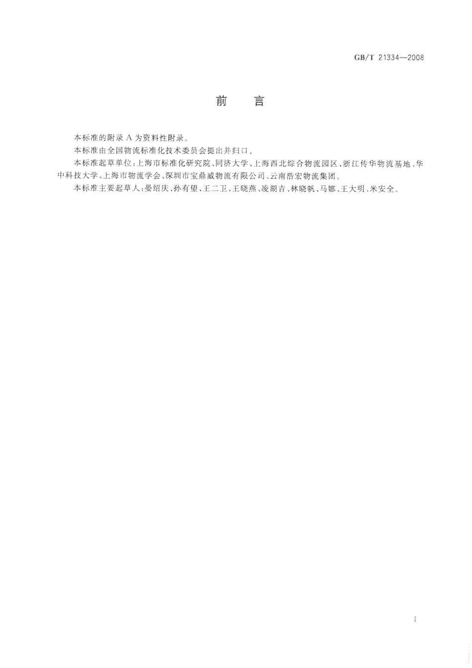 GBT 21334-2008 物流园区分类与基本要求.pdf_第2页