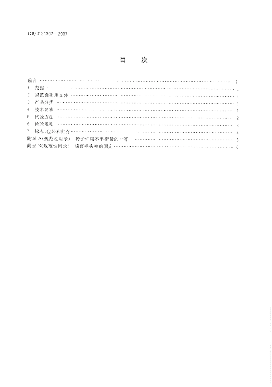 GBT 21307-2007 皮辊轧花机.pdf_第2页