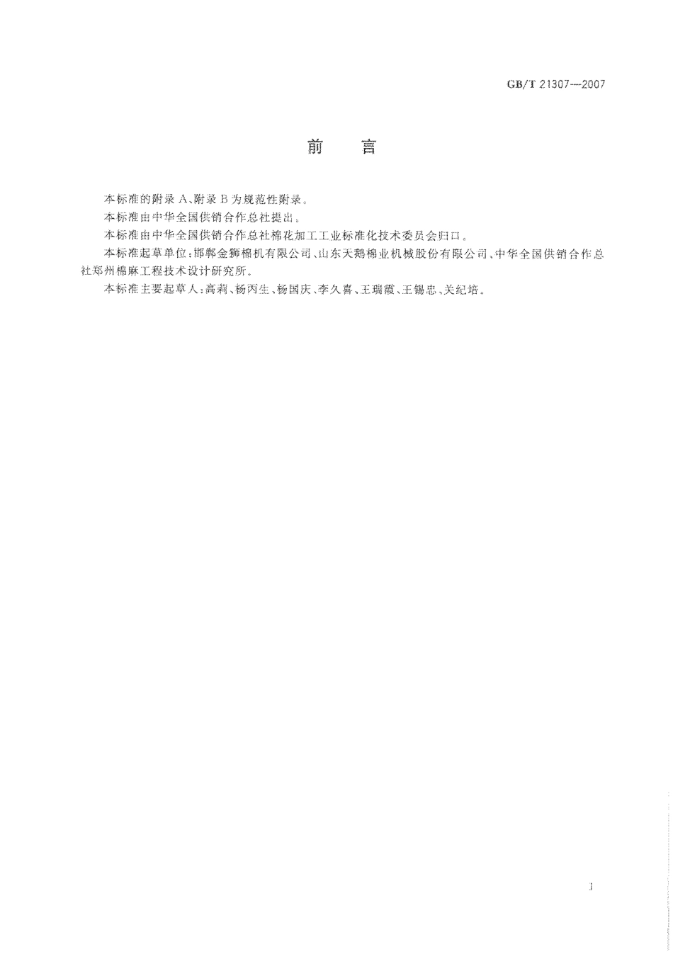 GBT 21307-2007 皮辊轧花机.pdf_第3页