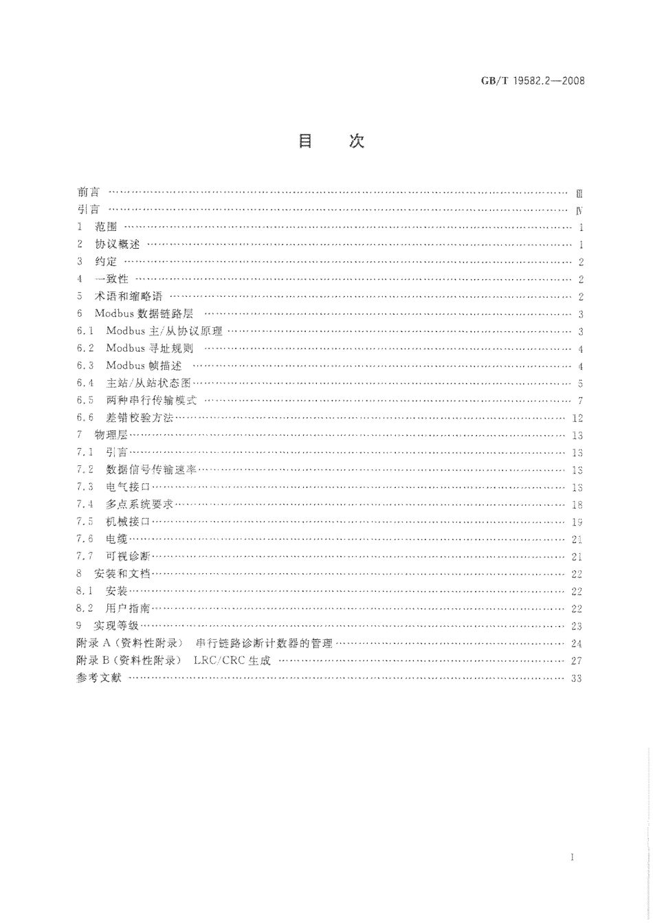 GBT 19582.2-2008 基于Mo【地方标准】DBus协议的工业自动化网络规范  第2部分：Modbus协议在串行链路上的实现指南.pdf_第2页
