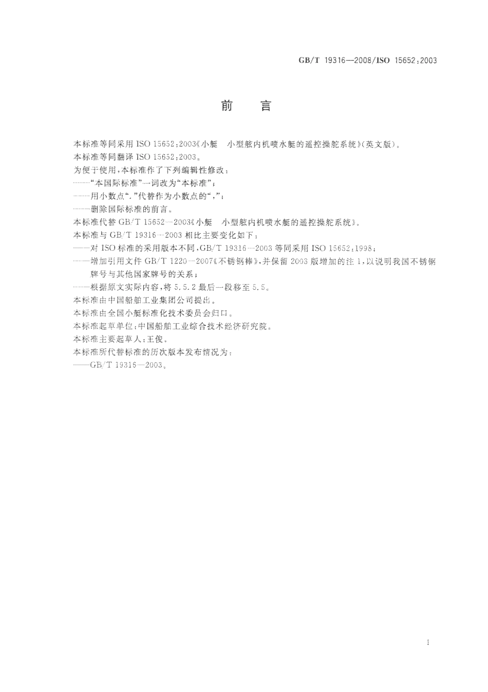 GBT 19316-2008 小艇 小型舷内机喷水艇的遥控操舵系统.pdf_第2页