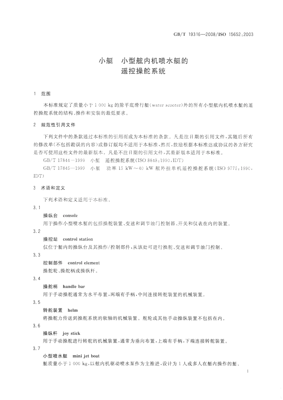 GBT 19316-2008 小艇 小型舷内机喷水艇的遥控操舵系统.pdf_第3页