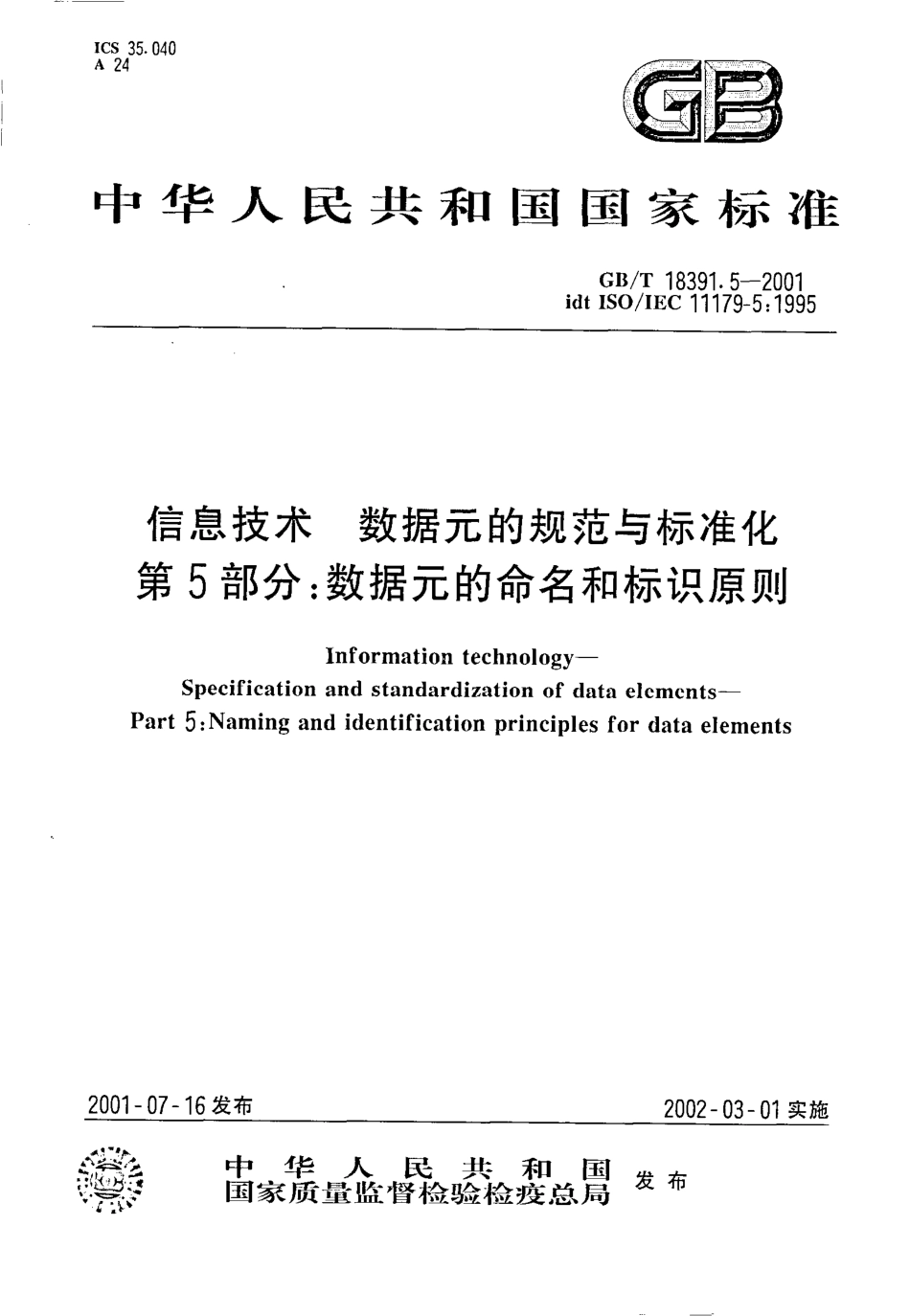 GBT 18391.5-2001 信息技术 数据元的规范与标准化 第5部分数据元的命名和标识原则.pdf_第1页