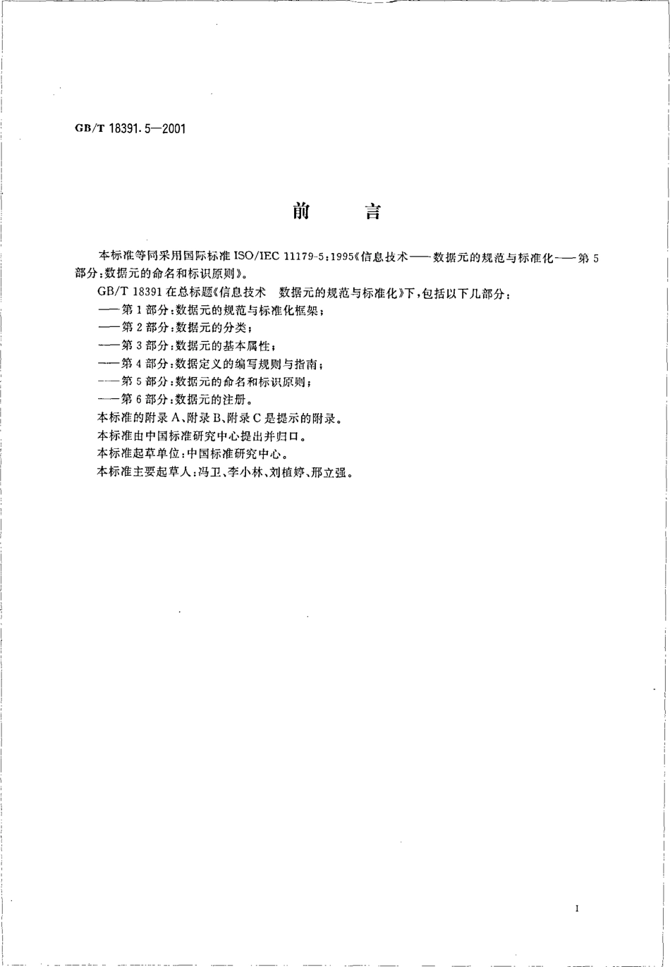 GBT 18391.5-2001 信息技术 数据元的规范与标准化 第5部分数据元的命名和标识原则.pdf_第3页