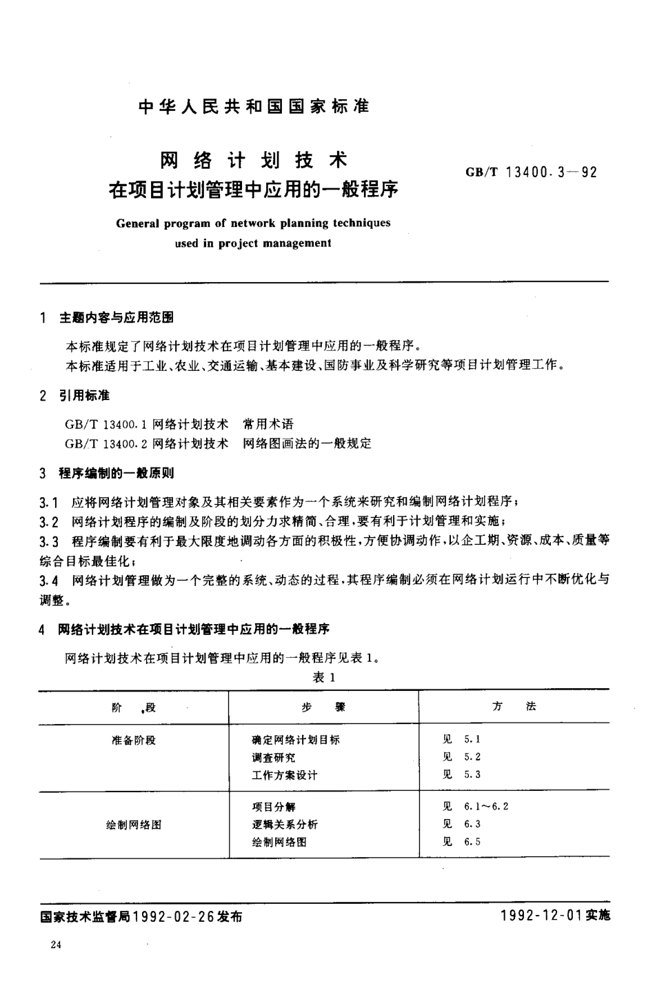 GBT 13400.3-1992 网络计划技术 在项目计划管理中应用的一般程序.pdf_第2页