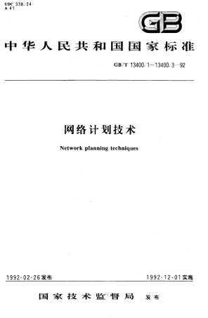 GBT 13400.3-1992 网络计划技术 在项目计划管理中应用的一般程序.pdf