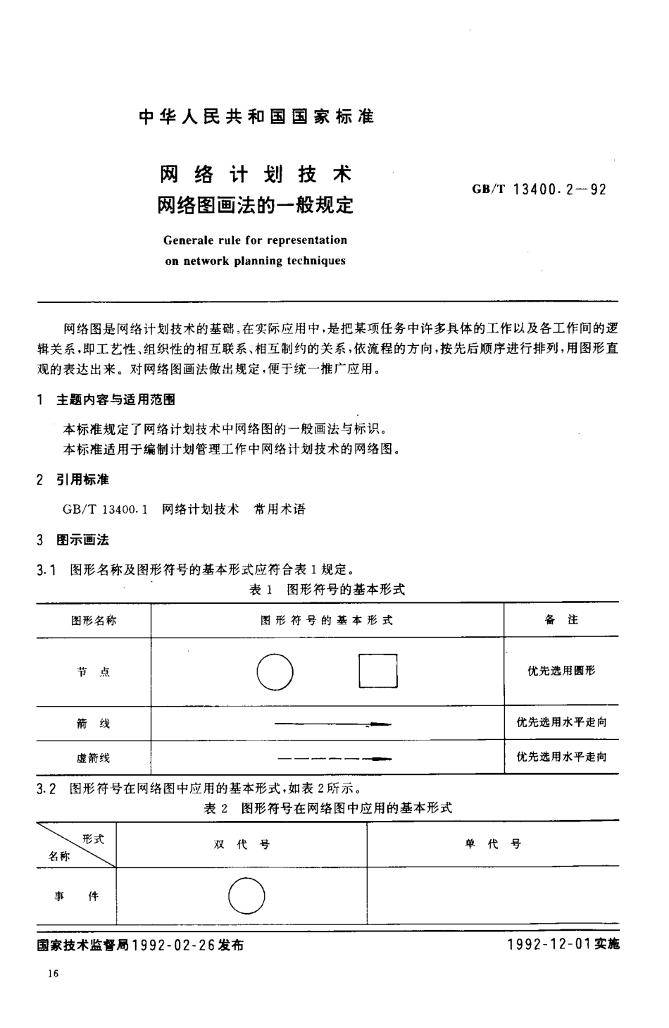 GBT 13400.2-1992 网络计划技术 网络图面法的一般规定.pdf_第2页