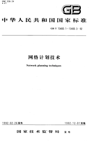 GBT 13400.2-1992 网络计划技术 网络图面法的一般规定.pdf