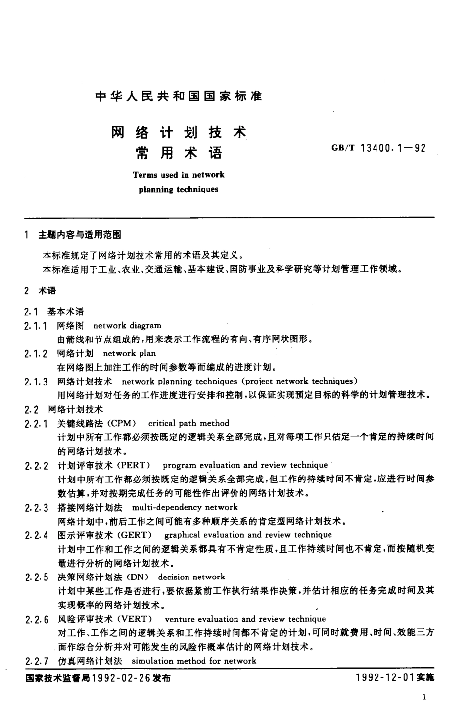 GBT 13400.1-1992 网络计划技术 常用术语.pdf_第2页