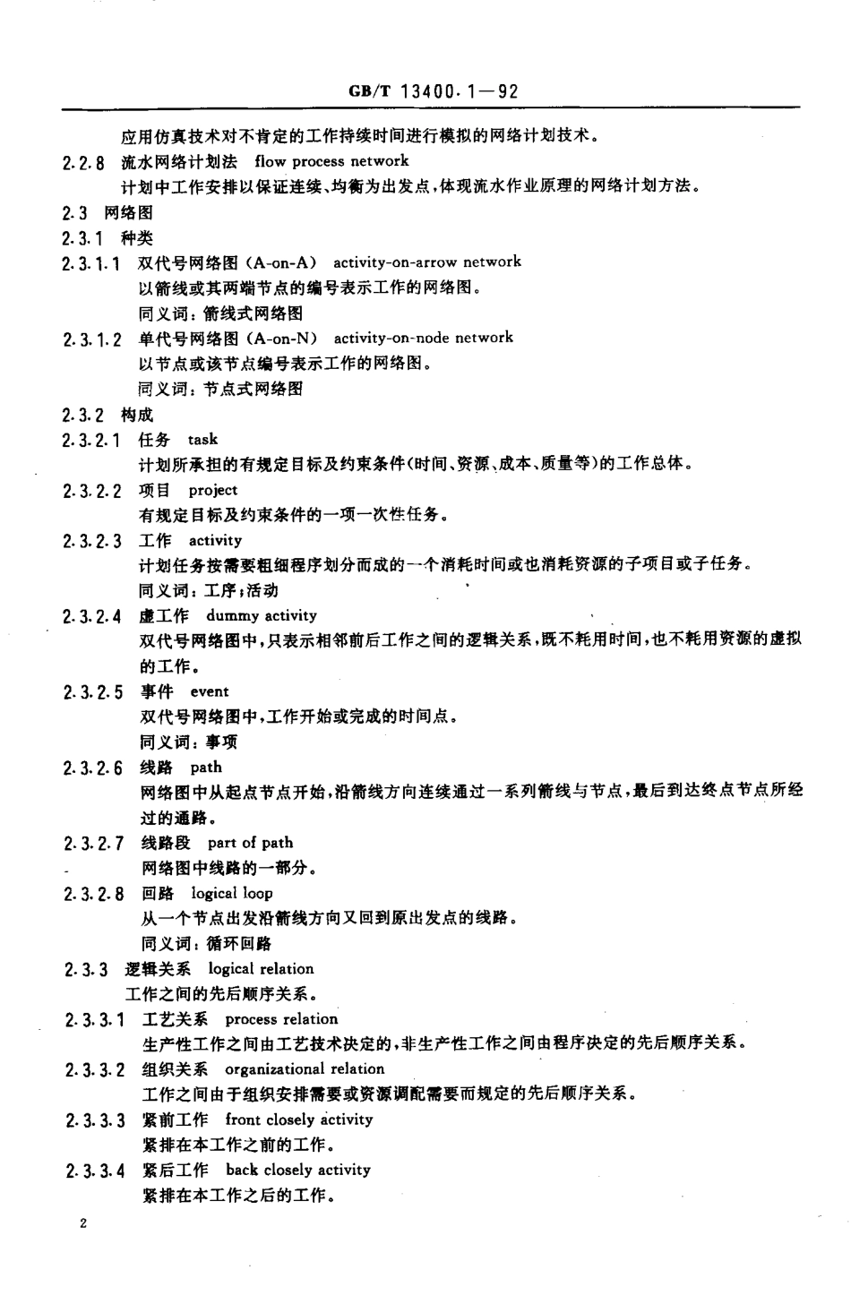 GBT 13400.1-1992 网络计划技术 常用术语.pdf_第3页
