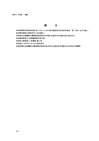 GB 17783-1999 硫化橡胶样品和试样的制备-化学试验.pdf
