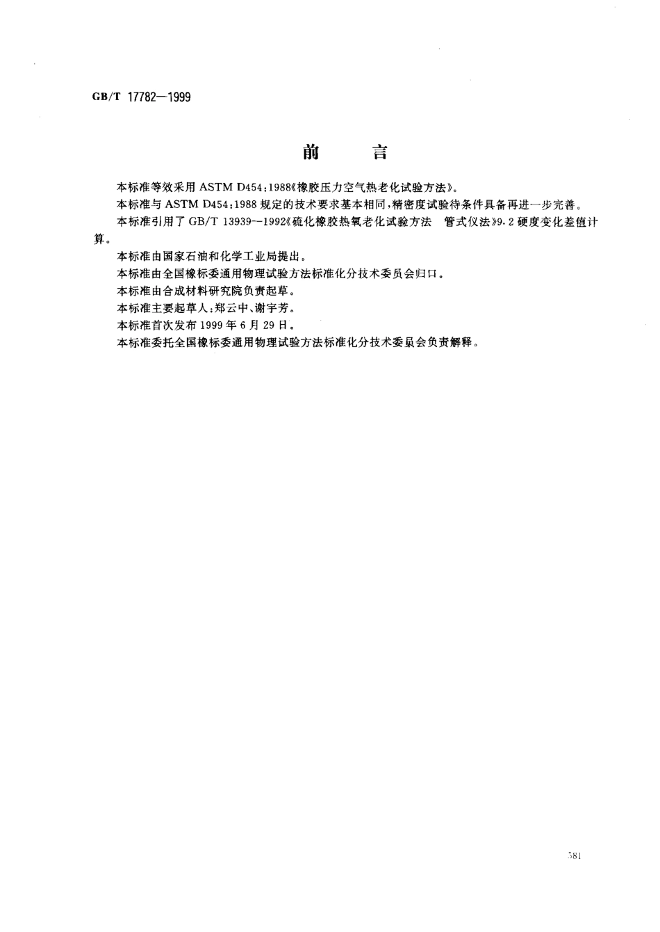 GB 17782-1999 硫化橡胶压力空气热老化试验方法.pdf_第1页