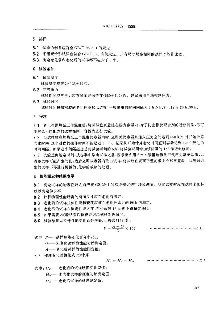 GB 17782-1999 硫化橡胶压力空气热老化试验方法.pdf_第3页