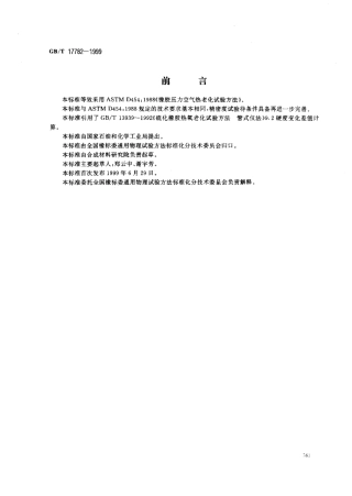 GB 17782-1999 硫化橡胶压力空气热老化试验方法.pdf