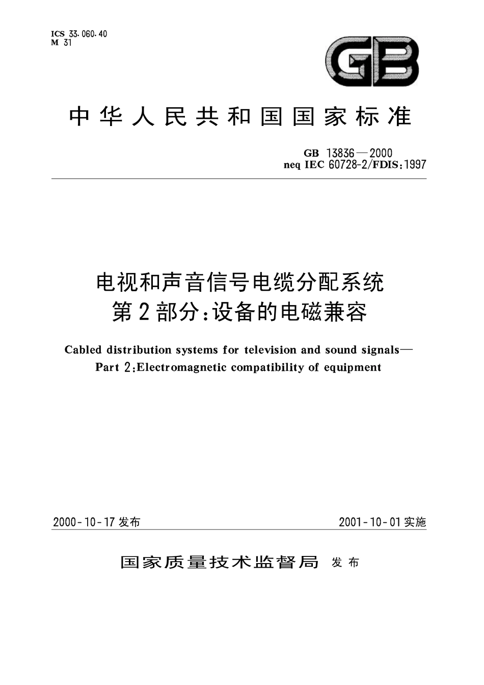 GB 13836-2000 电视和声音信号电缆分配系统 第2部分：设备的电磁兼容.pdf_第1页