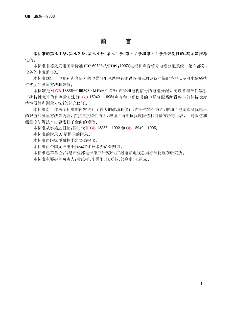 GB 13836-2000 电视和声音信号电缆分配系统 第2部分：设备的电磁兼容.pdf_第2页