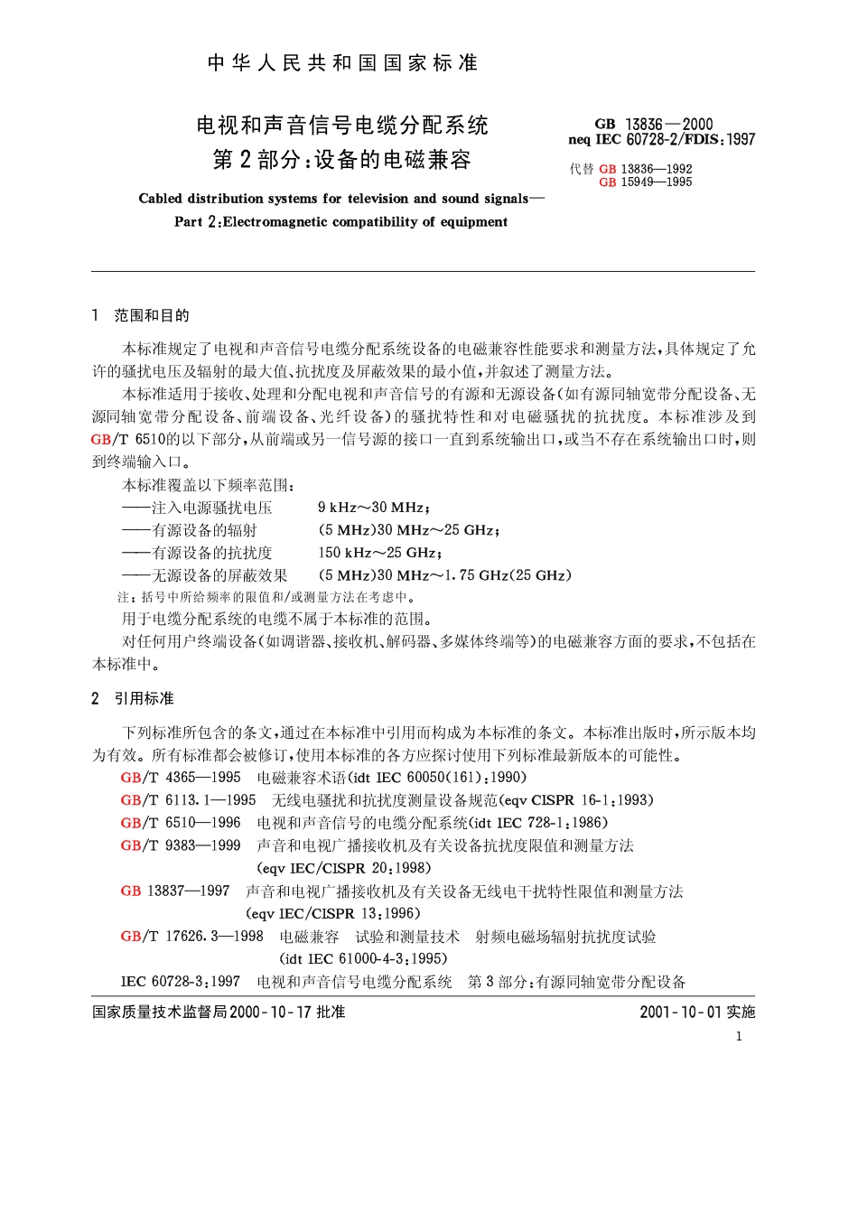 GB 13836-2000 电视和声音信号电缆分配系统 第2部分：设备的电磁兼容.pdf_第3页