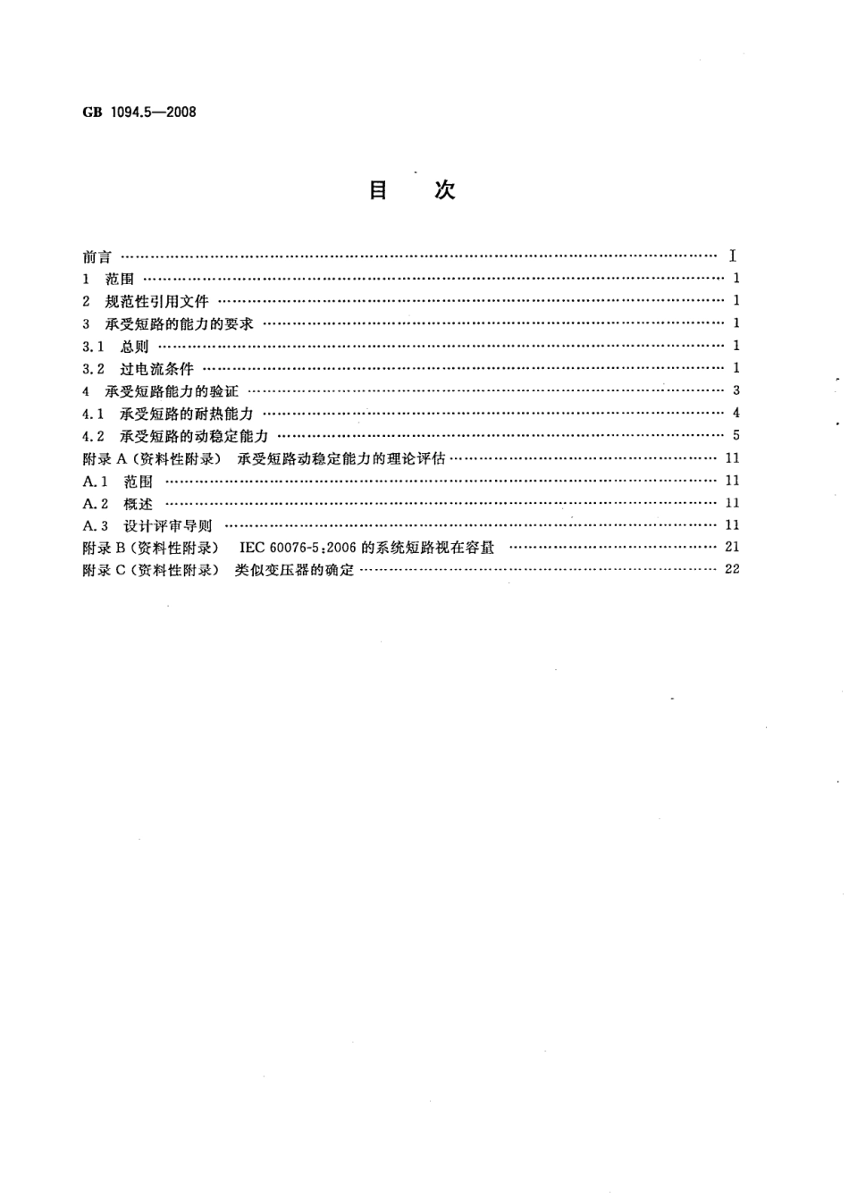 GB 1094.5-2008 电力变压器 第5部分：承受短路的能力.pdf_第2页