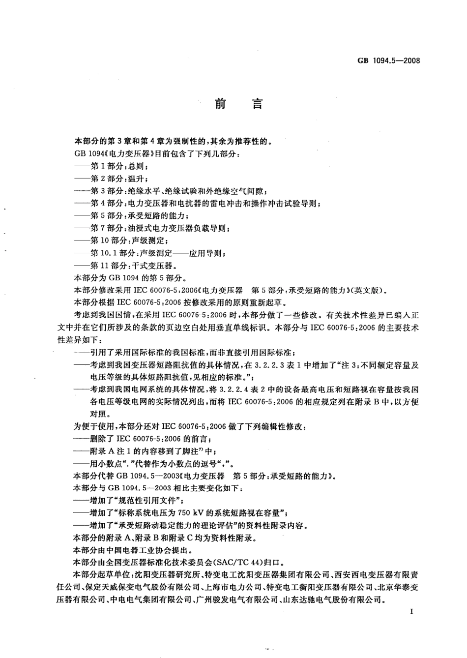GB 1094.5-2008 电力变压器 第5部分：承受短路的能力.pdf_第3页