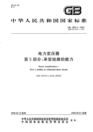 GB 1094.5-2008 电力变压器 第5部分：承受短路的能力.pdf