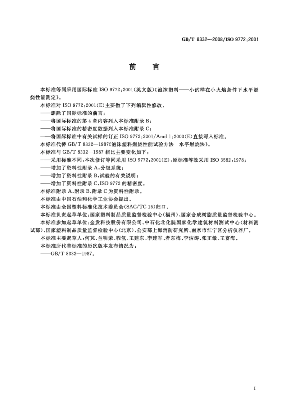 GBT 8332-2008 泡沫塑料燃烧性能实验方法 水平燃烧法.pdf_第3页