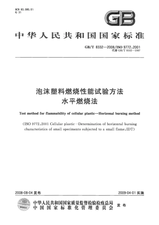 GBT 8332-2008 泡沫塑料燃烧性能实验方法 水平燃烧法.pdf