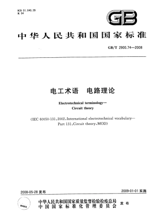 GBT 2900.74-2008 电工术语 电路理论.pdf
