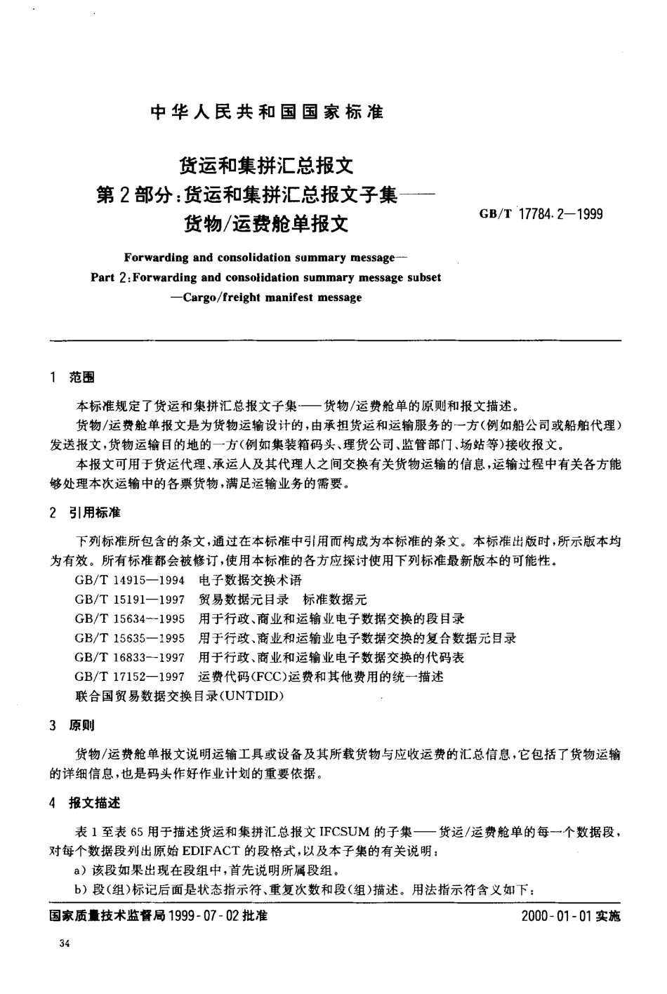 GBT 17784.2-1999 货运和集拼汇总报文第2部分;货运和集拼汇总报文子集—货物／运费舱单报.pdf_第3页