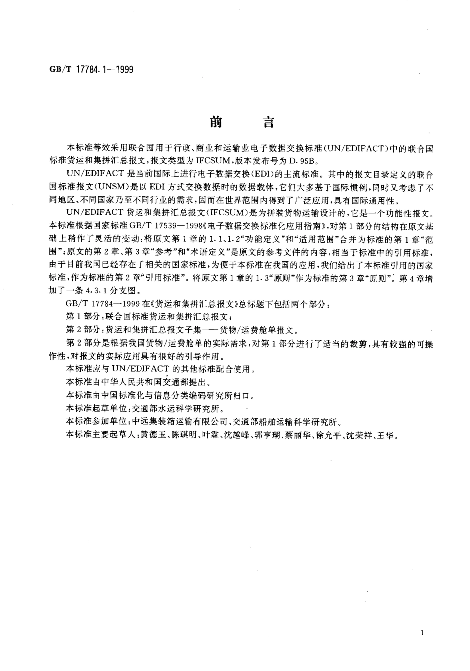 GBT 17784.1-1999 货运和集拼汇总报文第1部分：联合国标准货运和集拼汇总报文.pdf_第2页