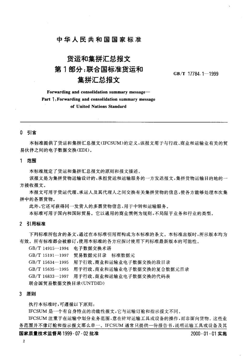 GBT 17784.1-1999 货运和集拼汇总报文第1部分：联合国标准货运和集拼汇总报文.pdf_第3页