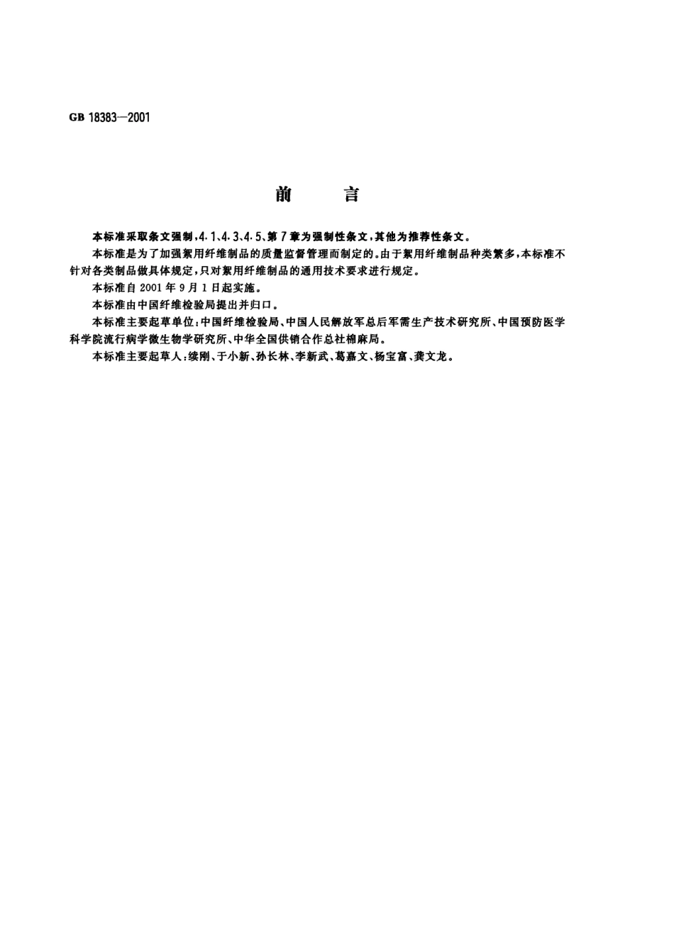 GB 18383-2001 絮用纤维制品通用技术要求.pdf_第1页