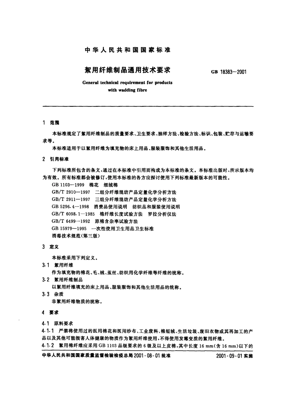 GB 18383-2001 絮用纤维制品通用技术要求.pdf_第2页