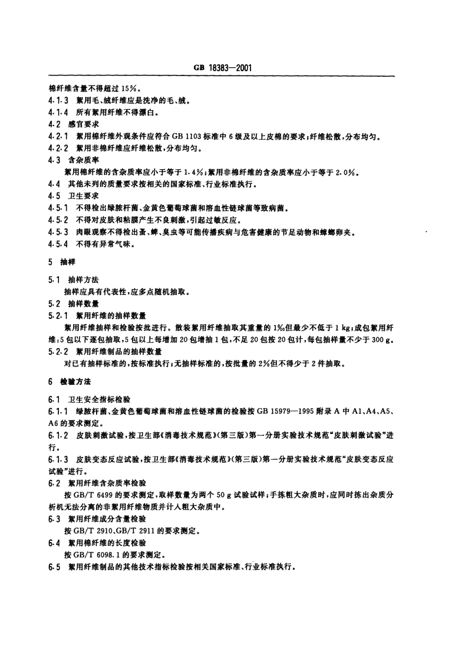 GB 18383-2001 絮用纤维制品通用技术要求.pdf_第3页