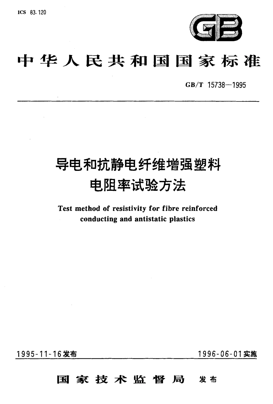 GBT 15738-1995 导电和抗静电纤维增强塑料电阻率试验方法.pdf_第1页