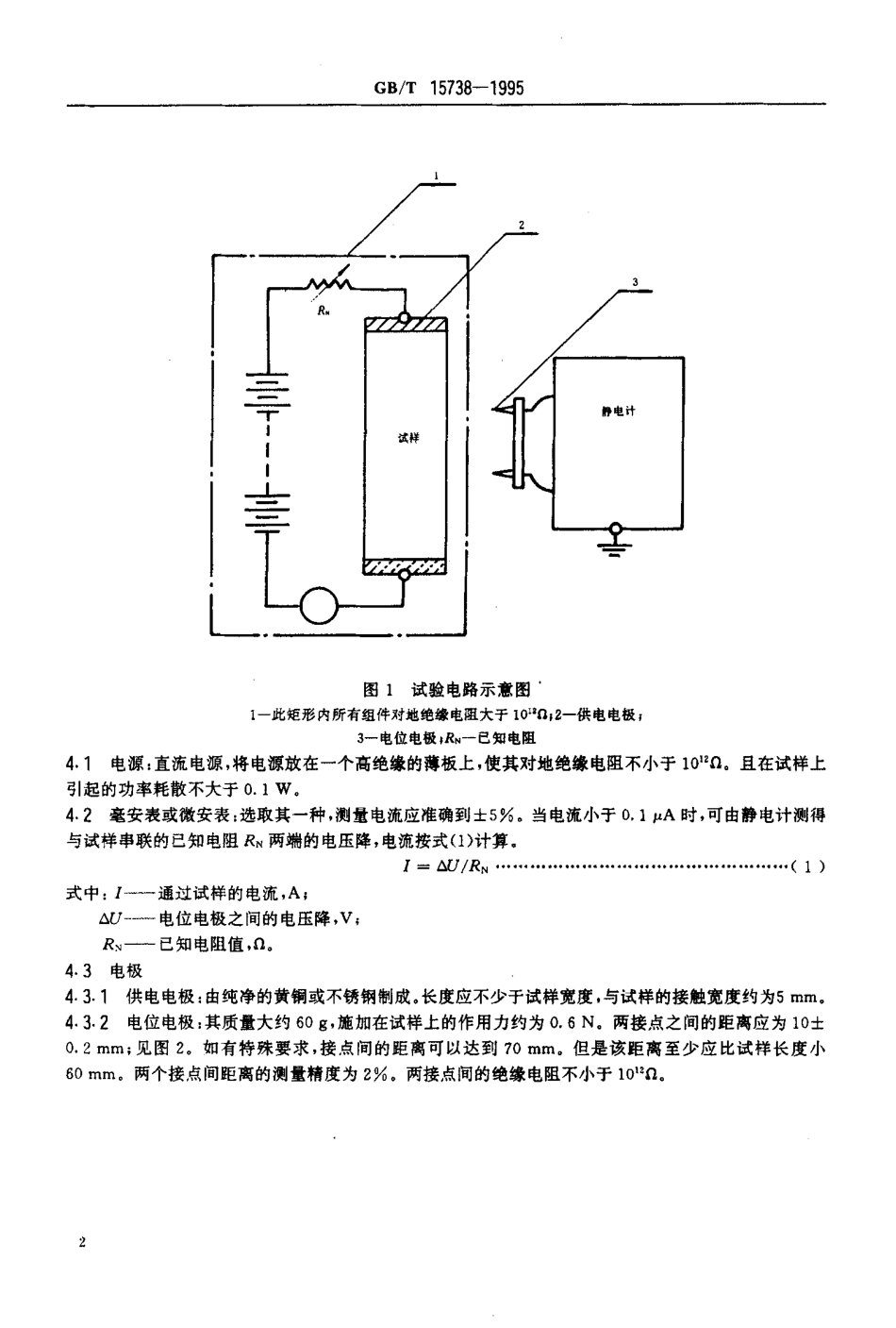GBT 15738-1995 导电和抗静电纤维增强塑料电阻率试验方法.pdf_第3页