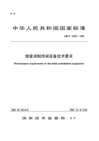 GBT 13427-1992 增量调制终端设备技术要求.pdf