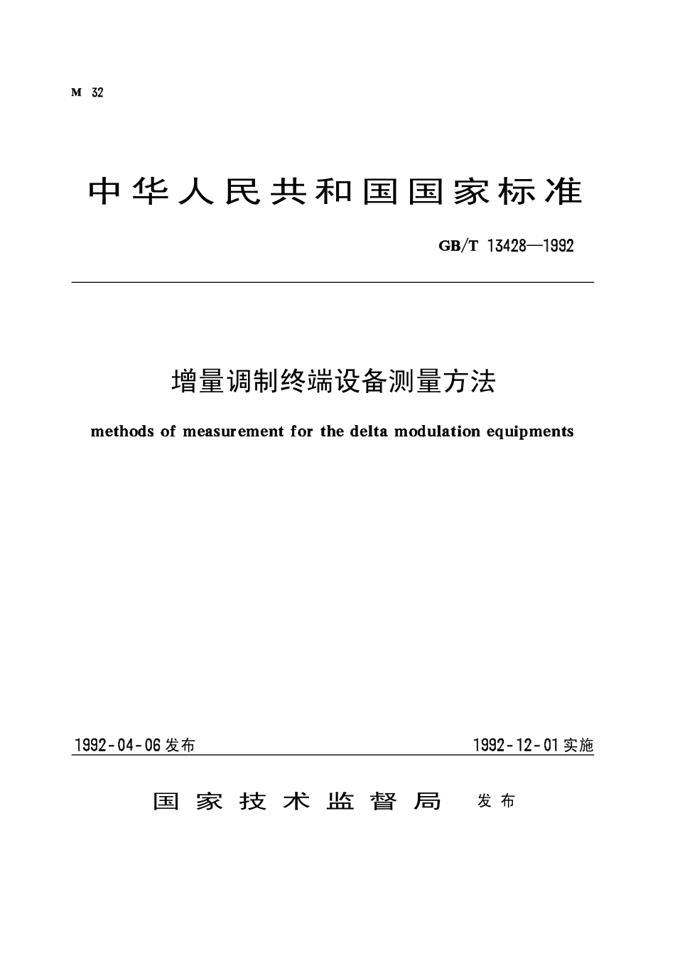 GBT 13428-1992 增量调制终端设备测量方法.pdf_第1页