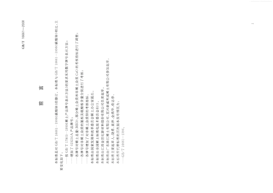 GBT 16661-2008 碳酸铈.pdf_第2页
