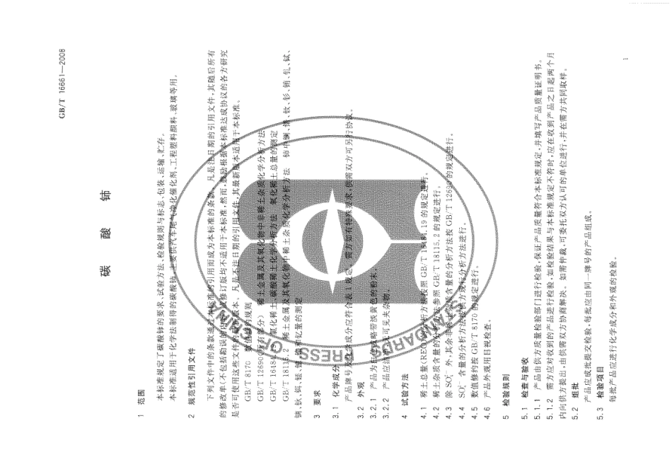 GBT 16661-2008 碳酸铈.pdf_第3页