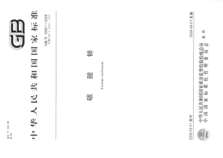 GBT 16661-2008 碳酸铈.pdf